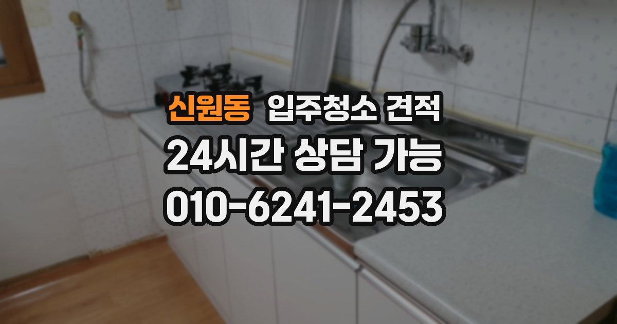 신원동 입주청소 견적