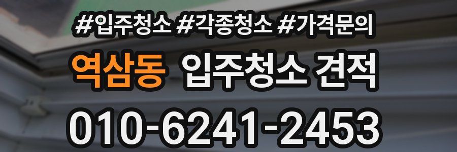 역삼동 입주청소 견적