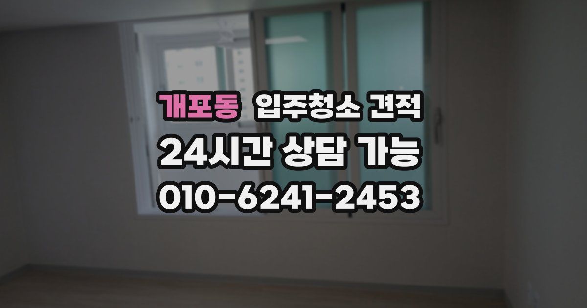 개포동 입주청소 견적