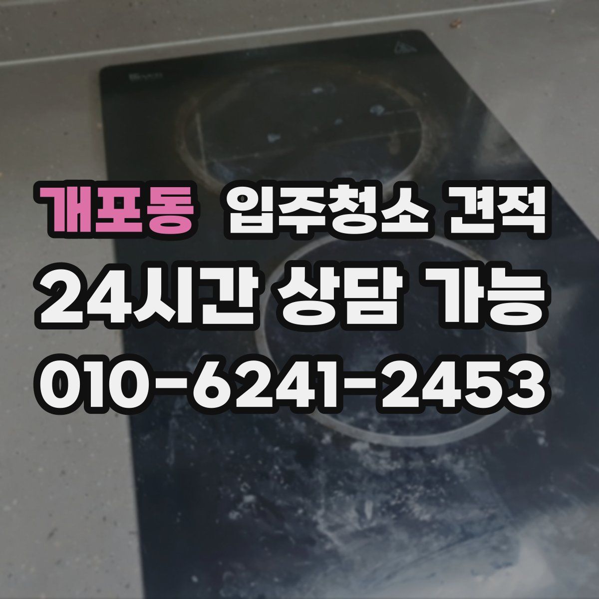 개포동 입주청소 견적