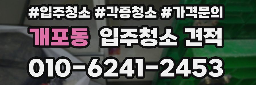 개포동 입주청소 견적