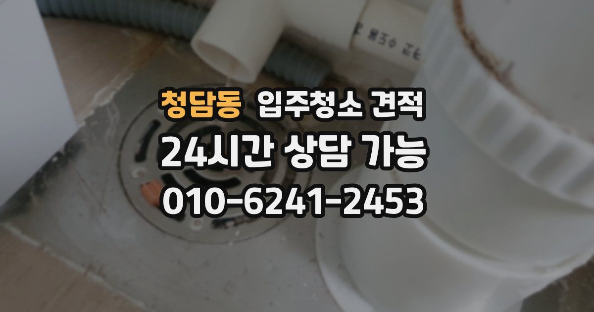 청담동 입주청소 견적