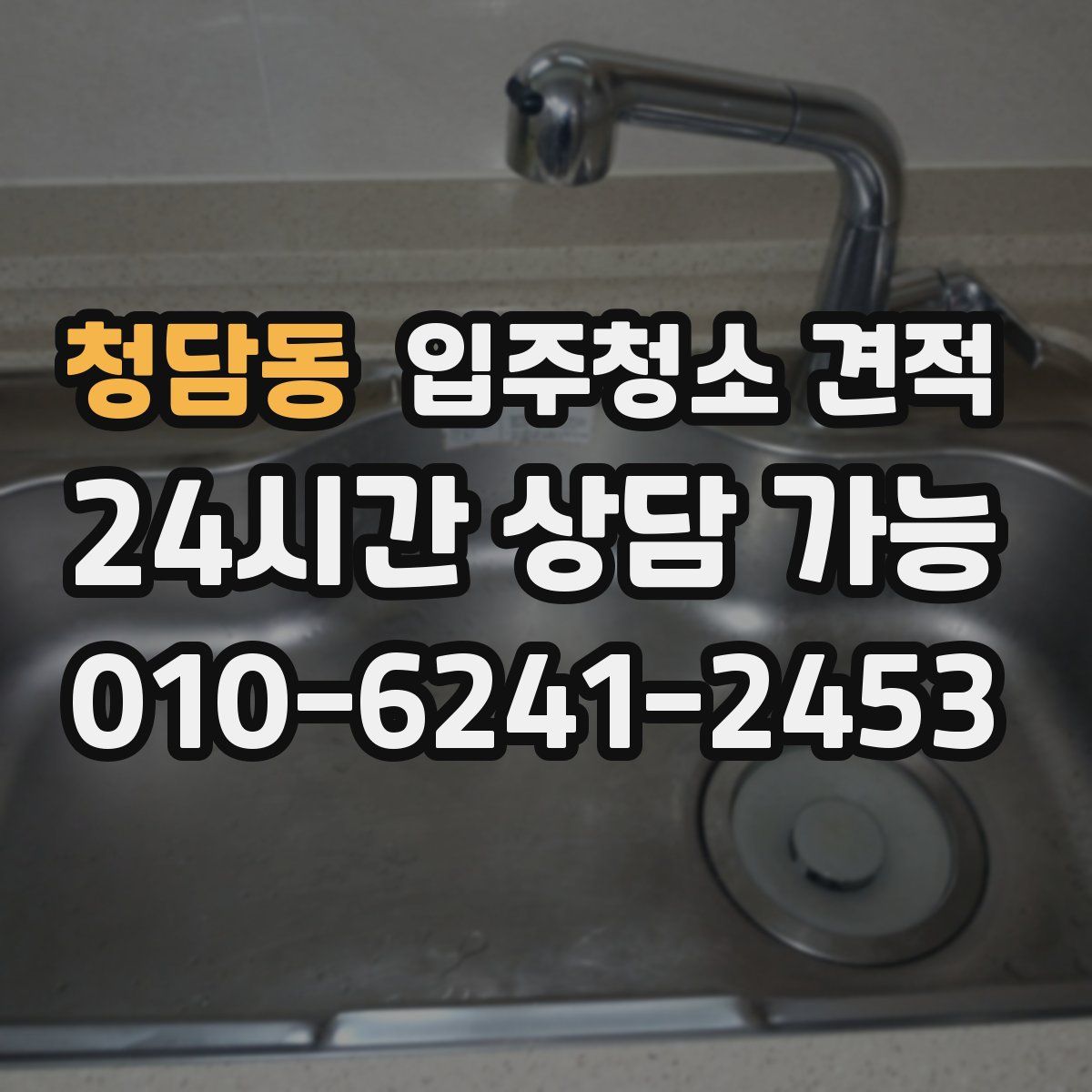 청담동 입주청소 견적