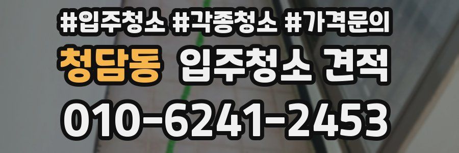 청담동 입주청소 견적