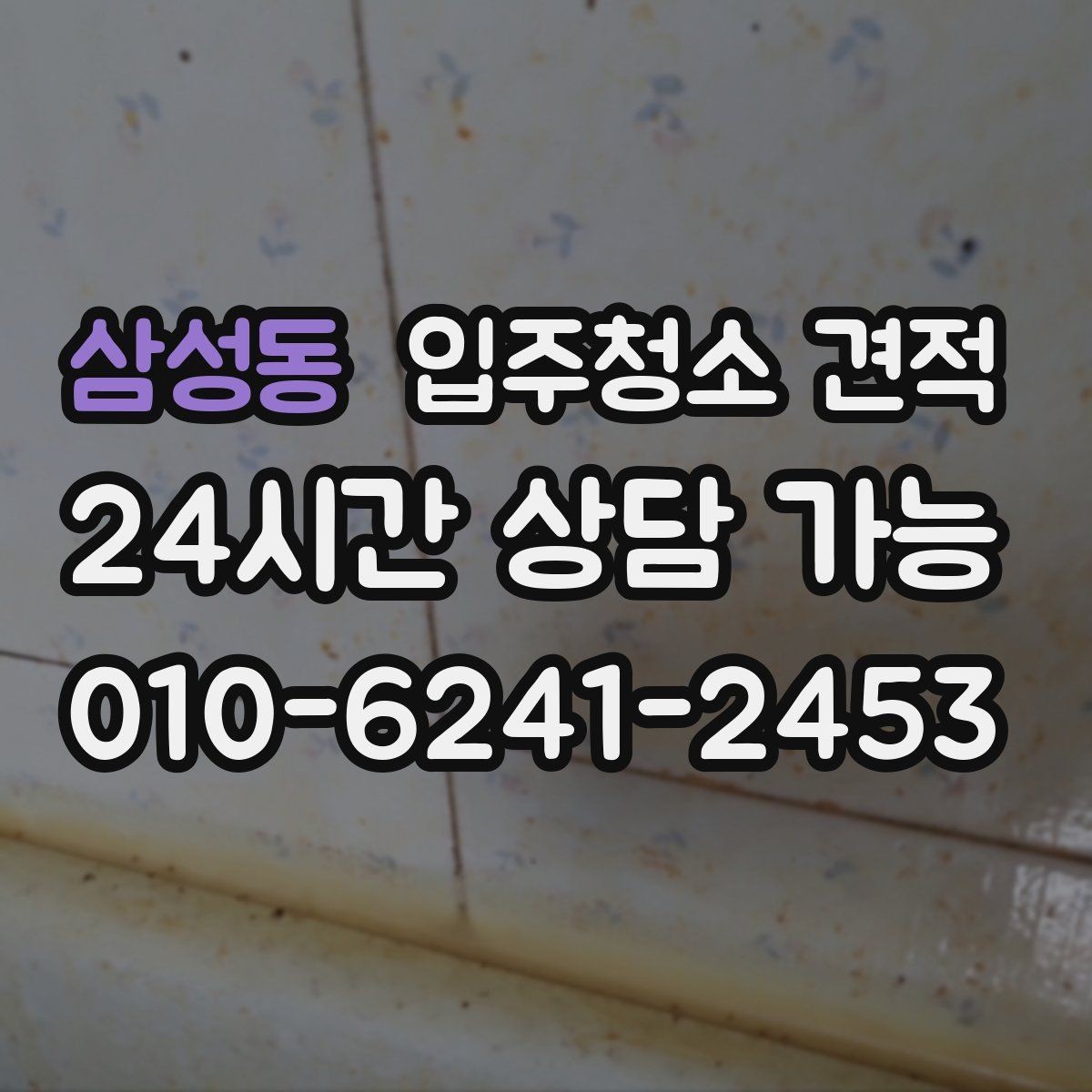 삼성동 입주청소 견적 기준을 알면 비교가 쉬워지는 이유