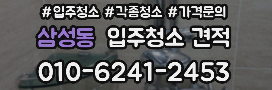 삼성동 입주청소 견적