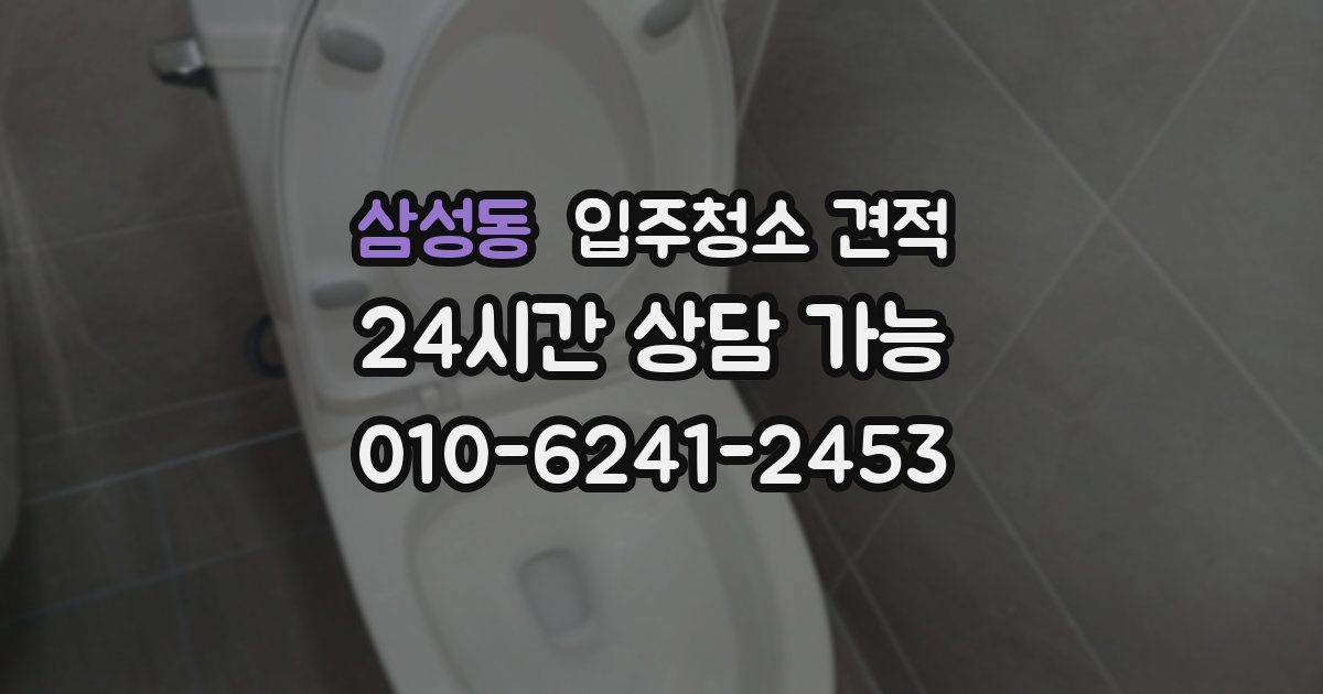 삼성동 입주청소 견적