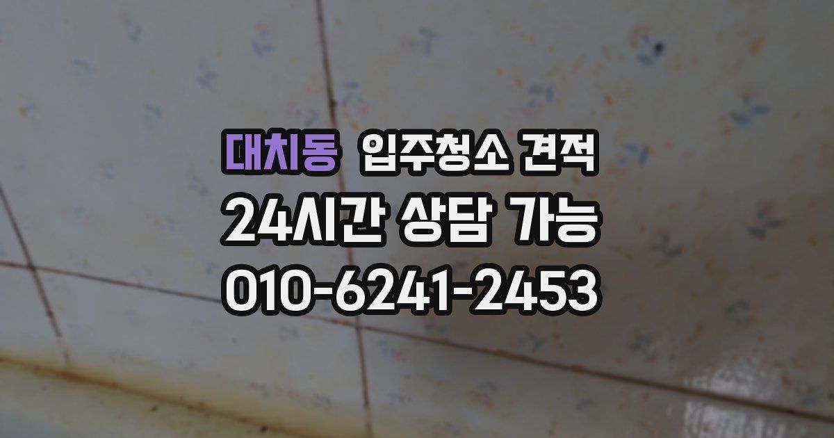 대치동 입주청소 견적