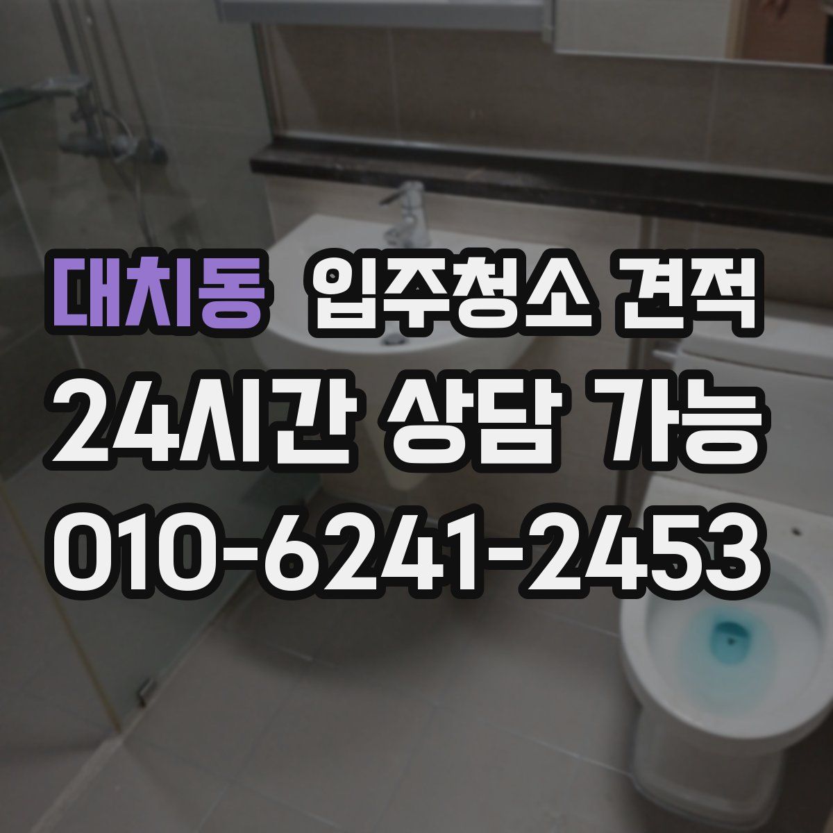 대치동 입주청소 견적