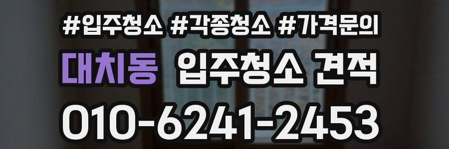 대치동 입주청소 견적