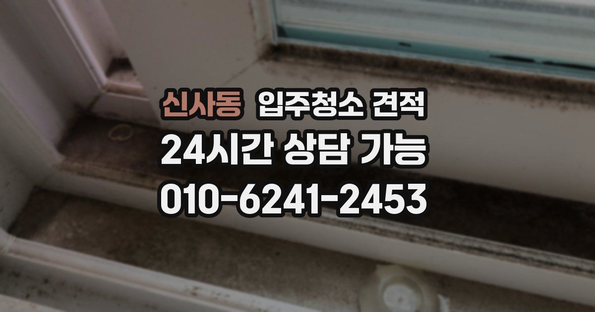 신사동 입주청소 견적