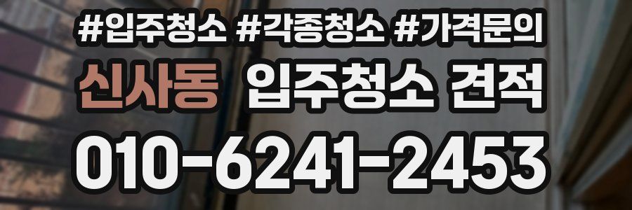 신사동 입주청소 견적