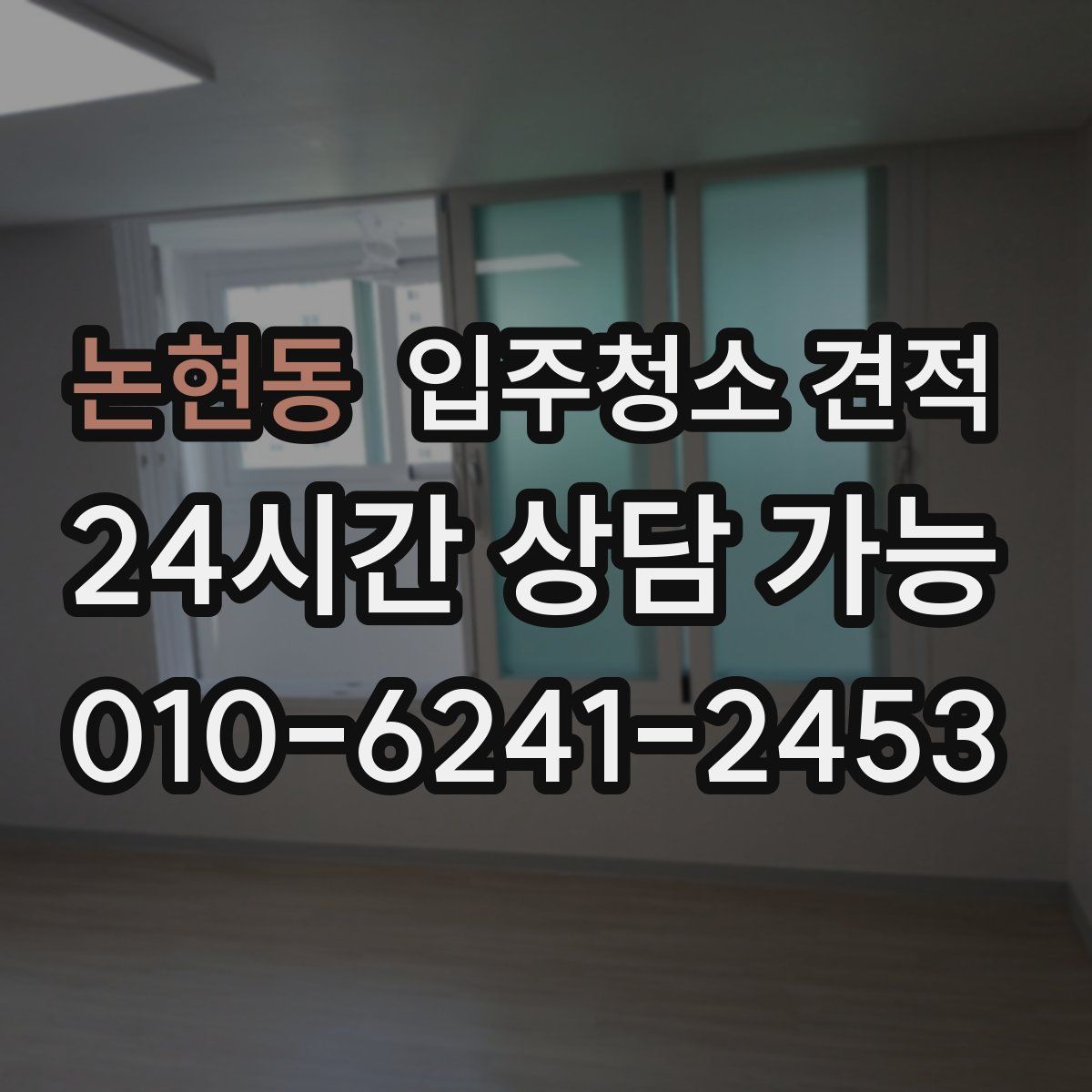논현동 입주청소 견적