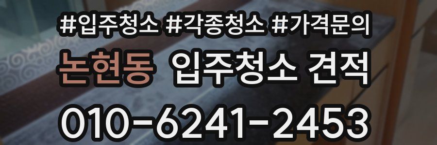 논현동 입주청소 견적