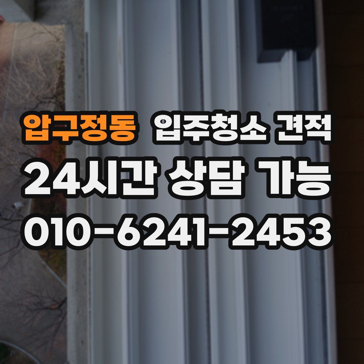 압구정동 입주청소 견적