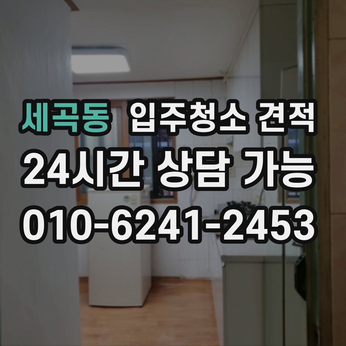 세곡동 입주청소 견적 문의 전에 정리해두면 좋은 사항