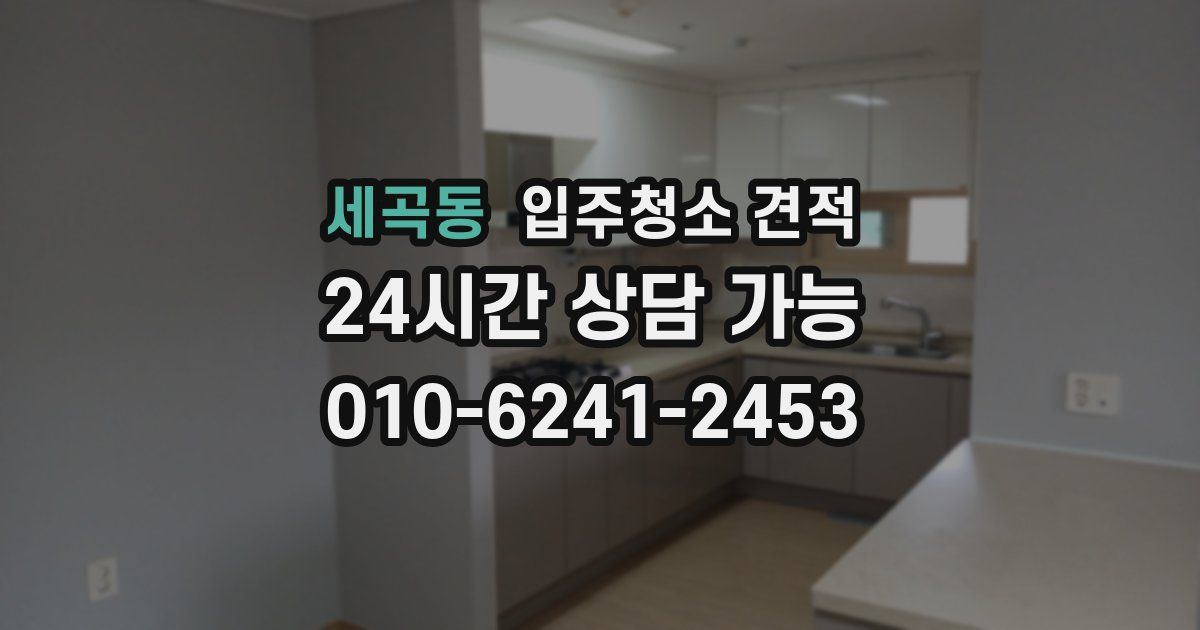 세곡동 입주청소 견적