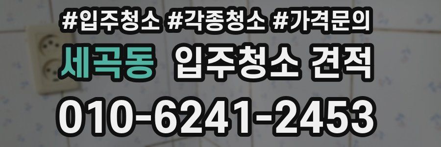 세곡동 입주청소 견적