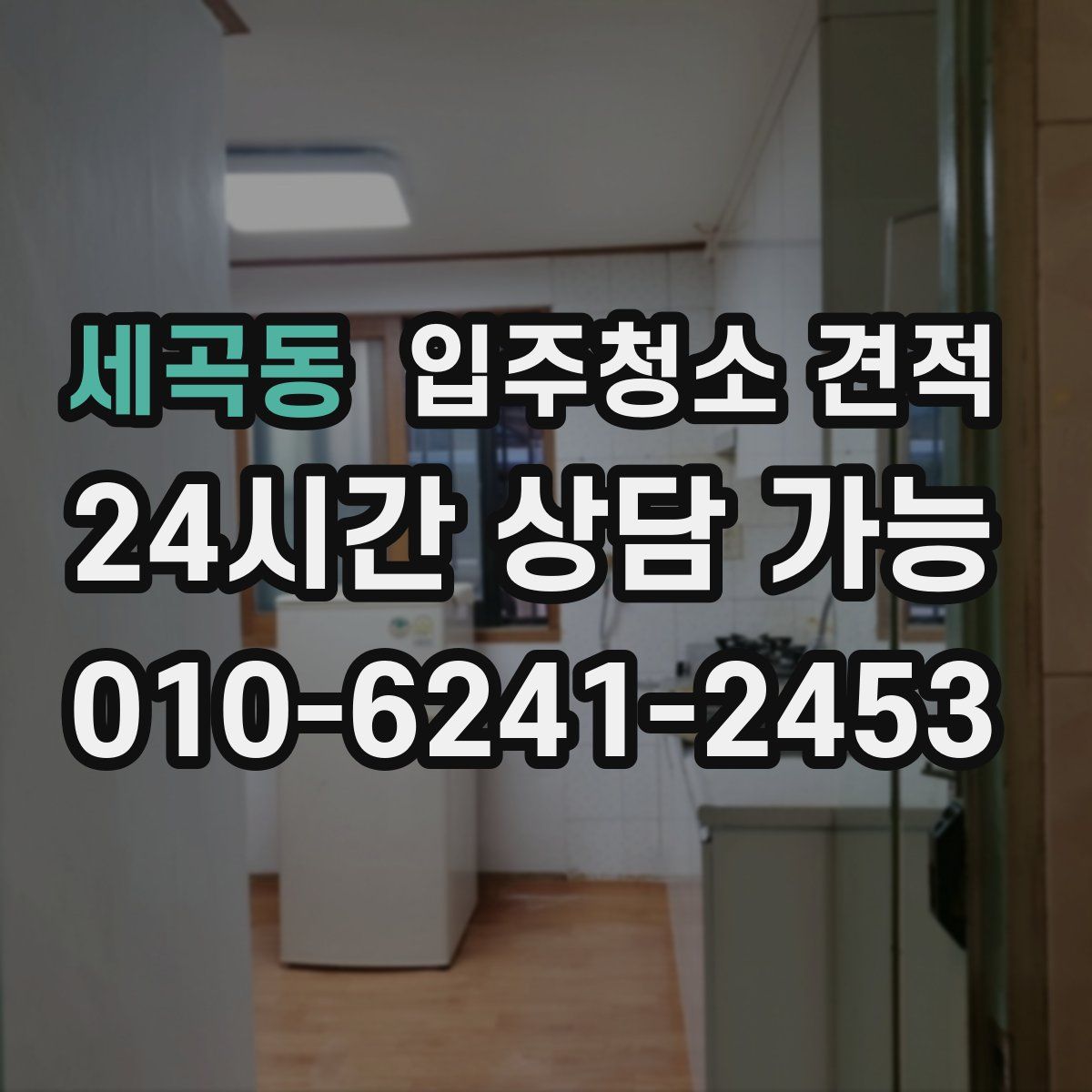 세곡동 입주청소 견적