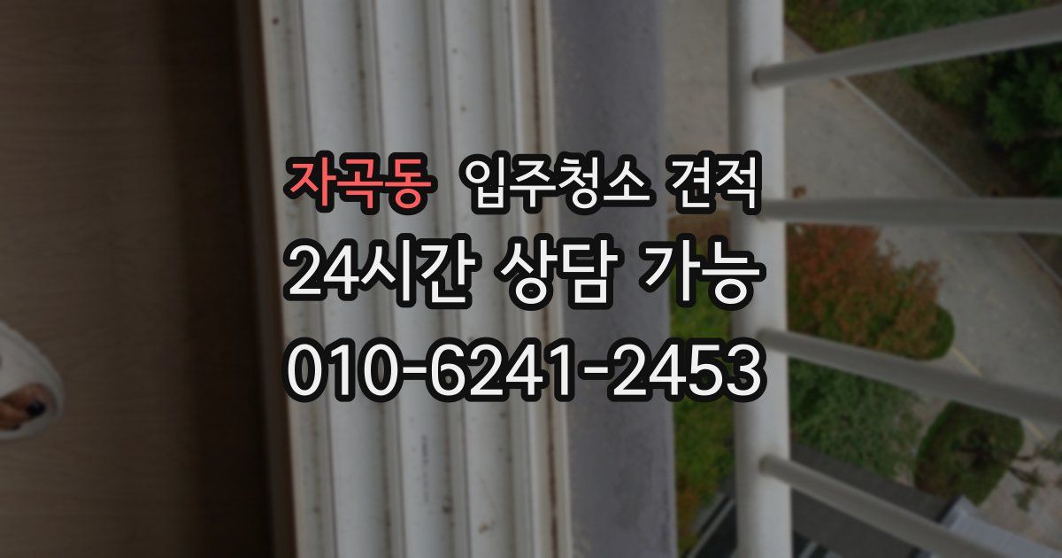 자곡동 입주청소 견적