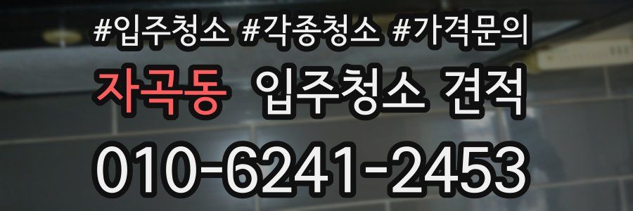 자곡동 입주청소 견적