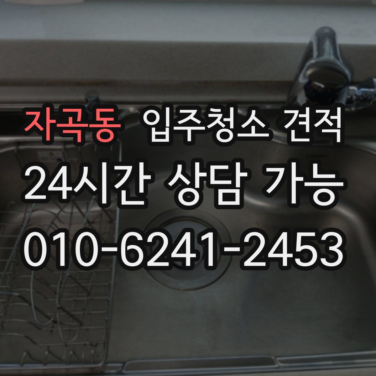 자곡동 입주청소 견적
