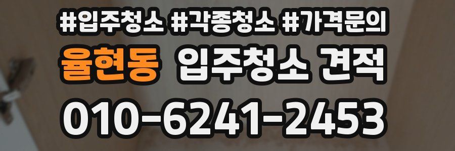 율현동 입주청소 견적