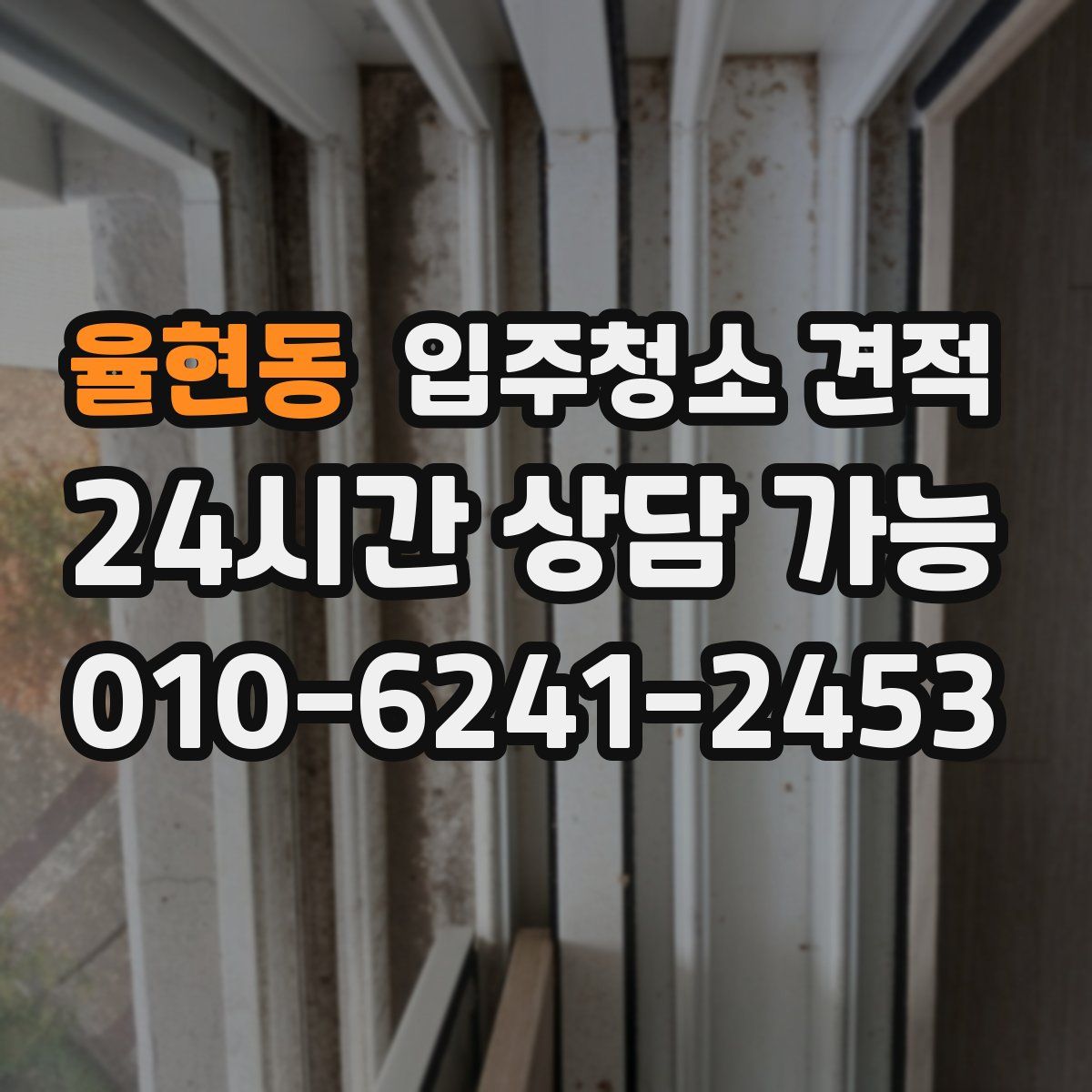 율현동 입주청소 견적