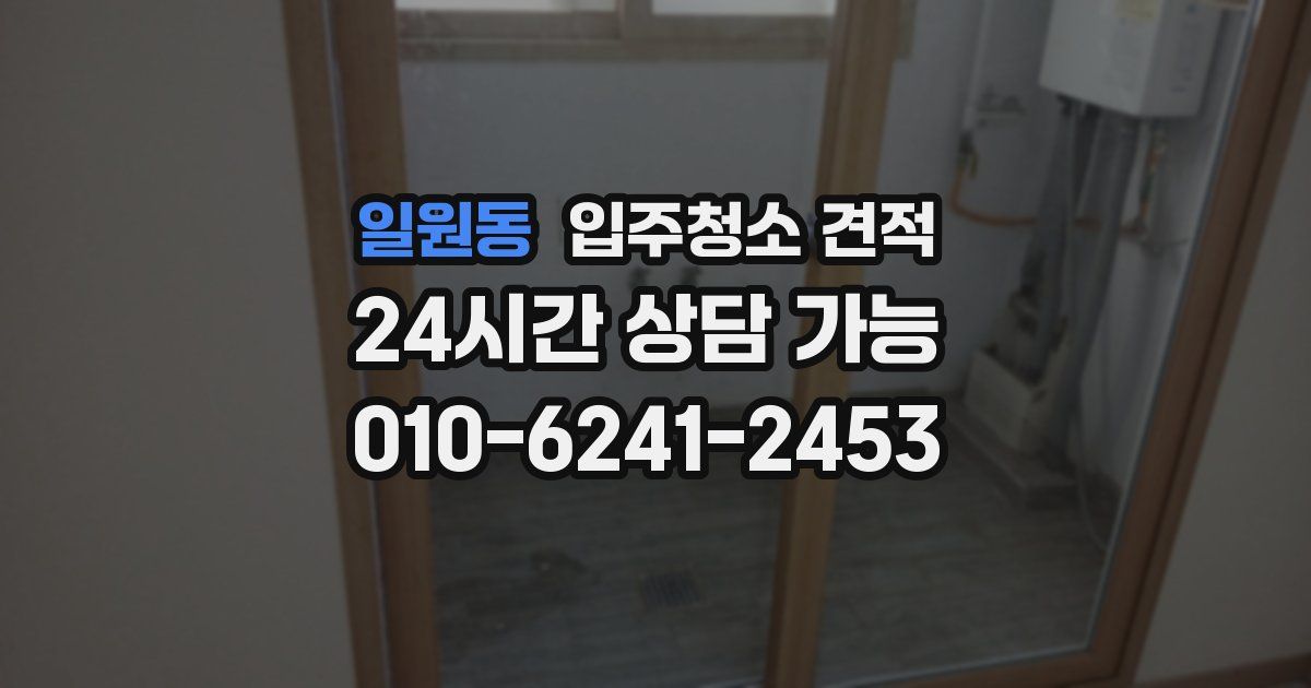 일원동 입주청소 견적