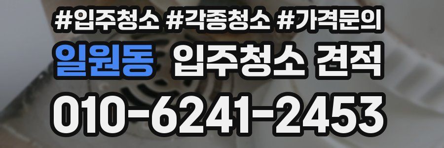 일원동 입주청소 견적