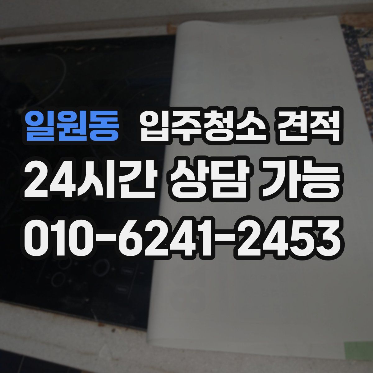 일원동 입주청소 견적
