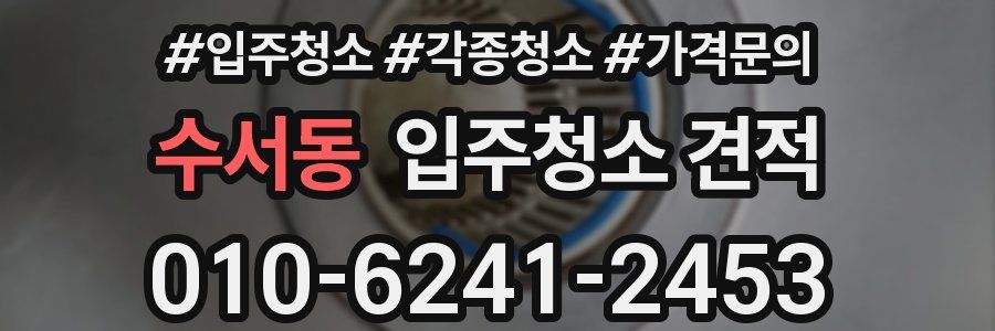 수서동 입주청소 견적