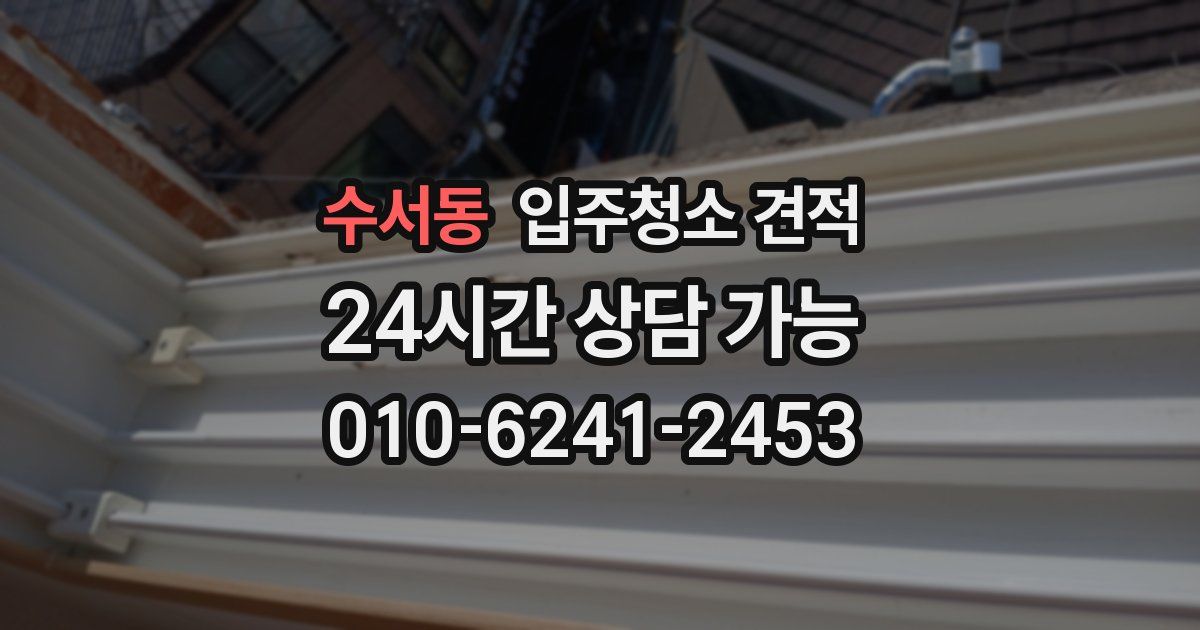수서동 입주청소 견적