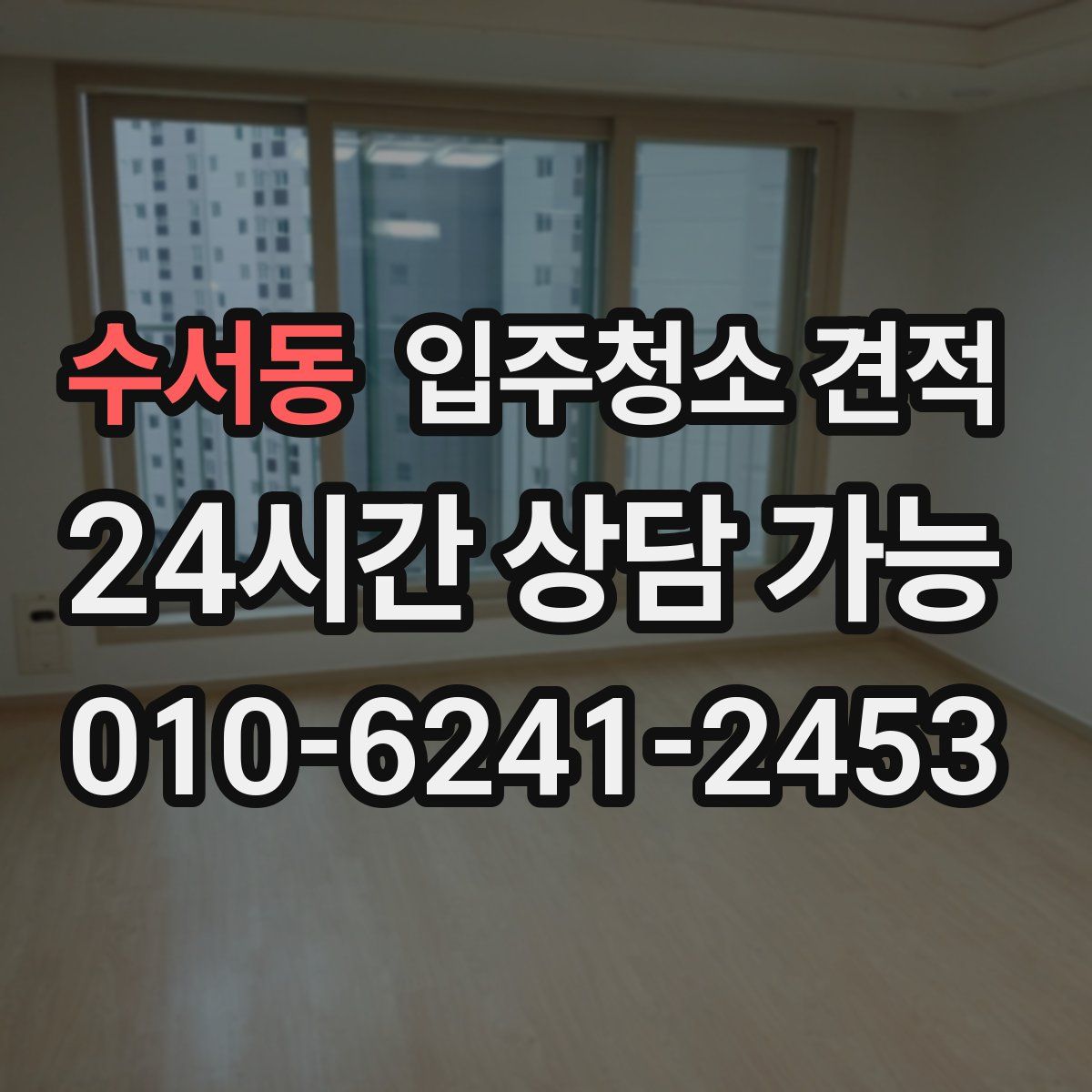 수서동 입주청소 견적
