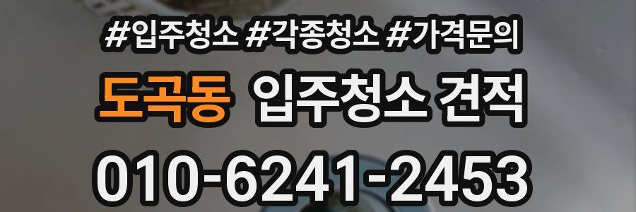 도곡동 입주청소 견적