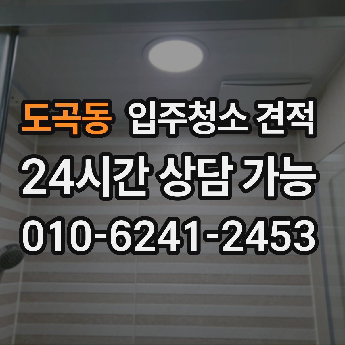 도곡동 입주청소 견적