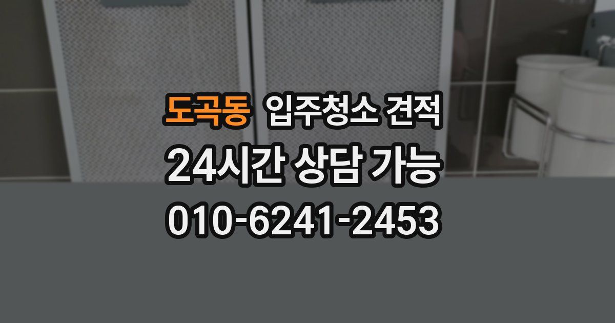 도곡동 입주청소 견적