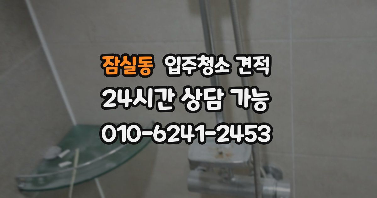 잠실동 입주청소 견적