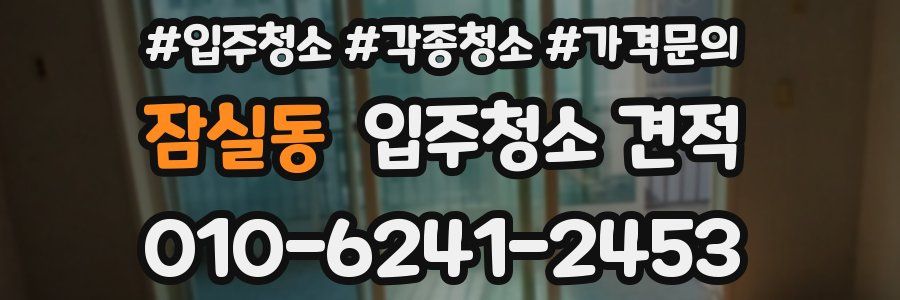 잠실동 입주청소 견적