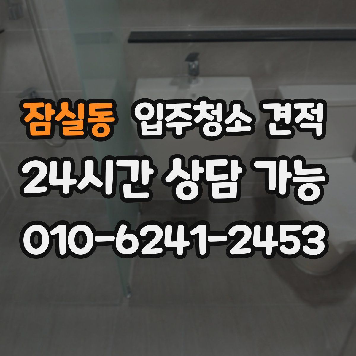 잠실동 입주청소 견적