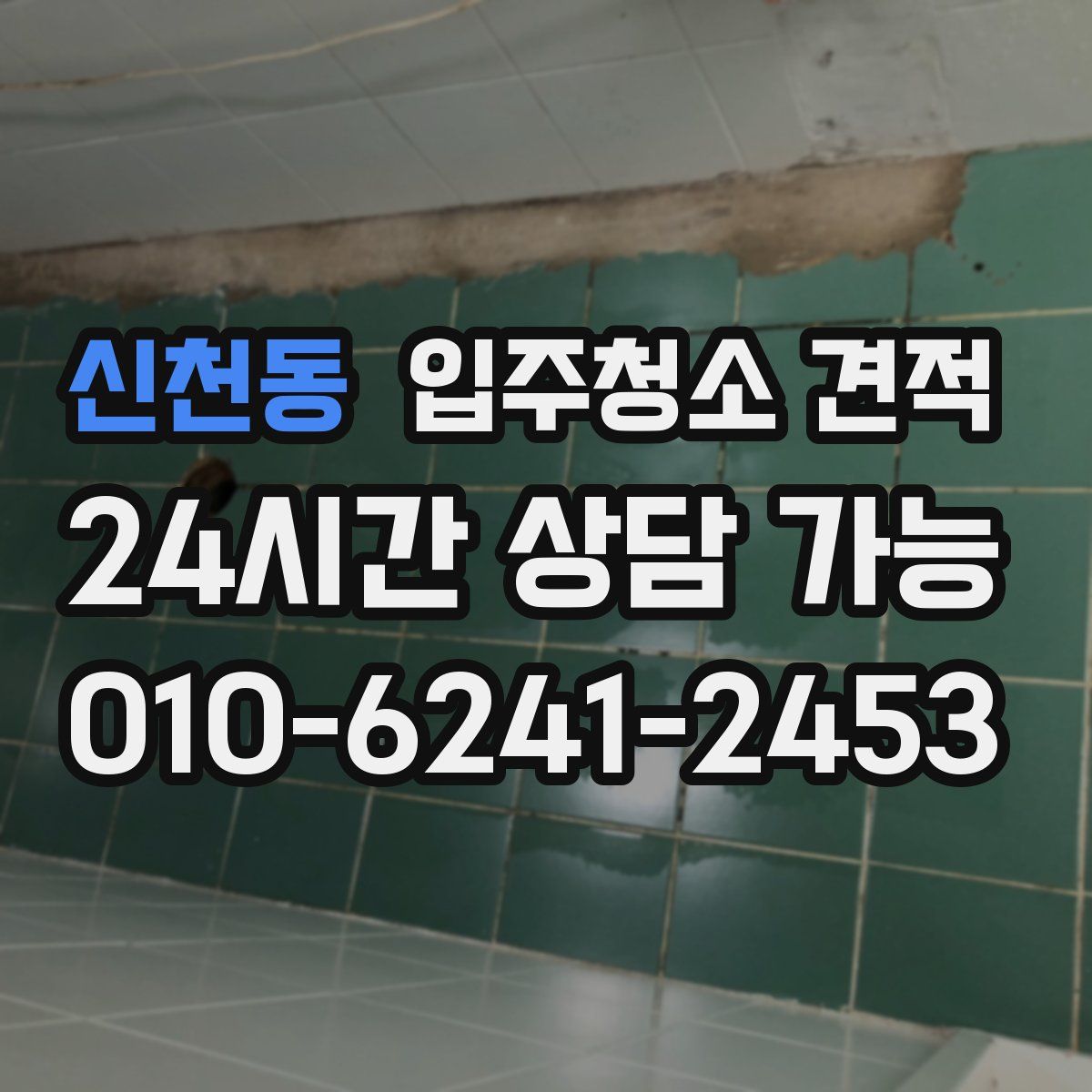 신천동 입주청소 견적