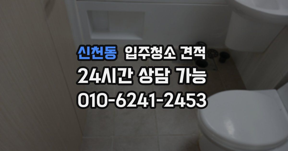 신천동 입주청소 견적