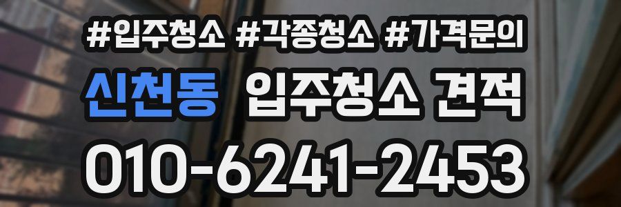 신천동 입주청소 견적