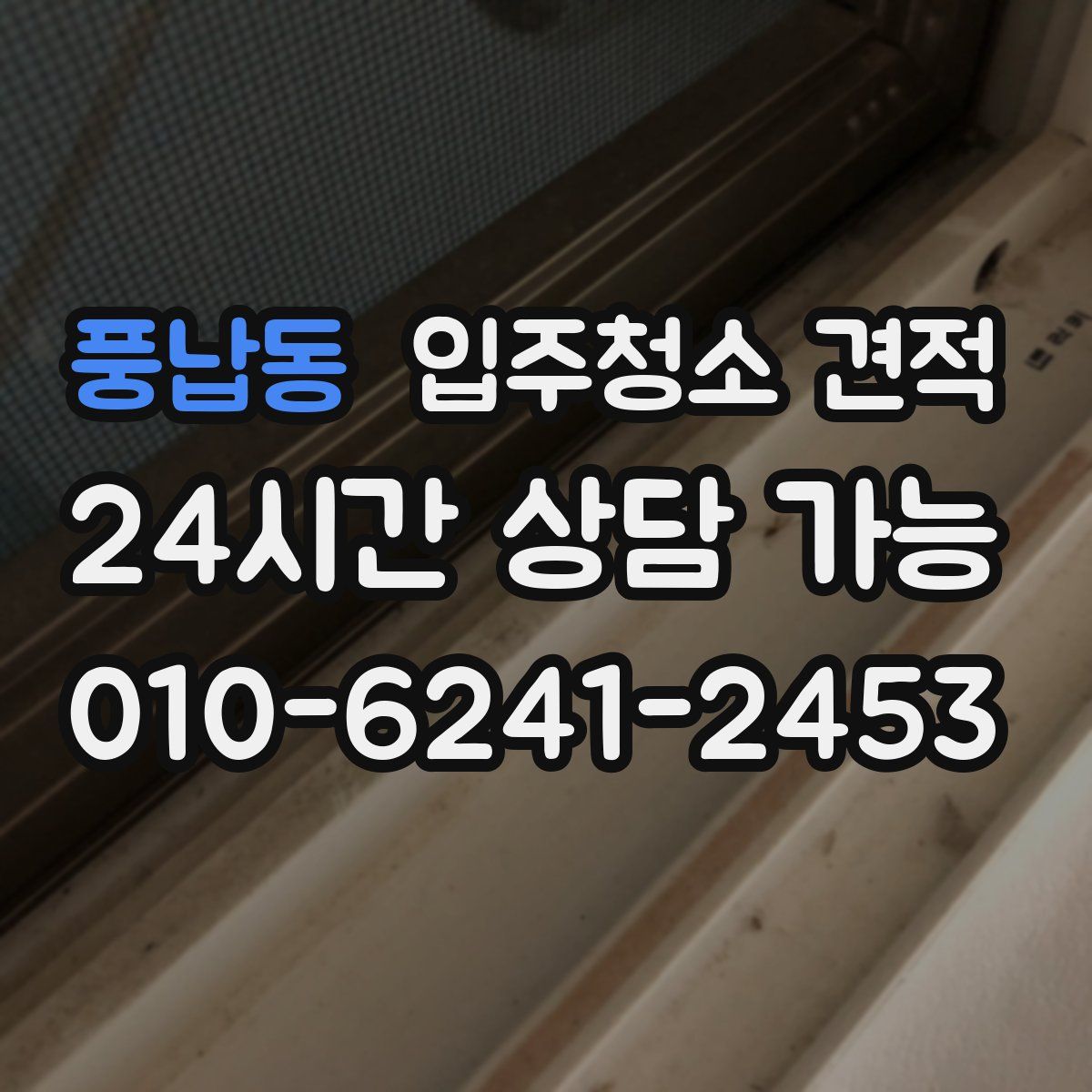 풍납동 입주청소 견적