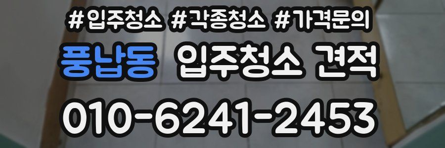 풍납동 입주청소 견적