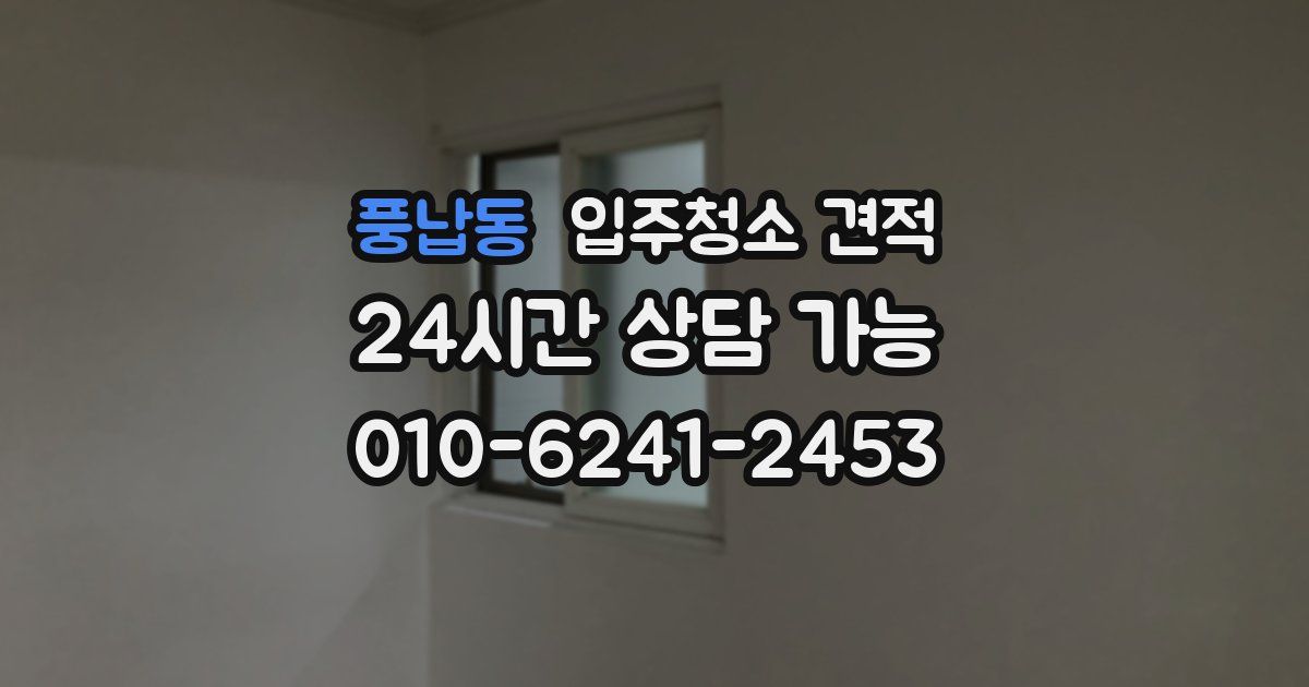 풍납동 입주청소 견적