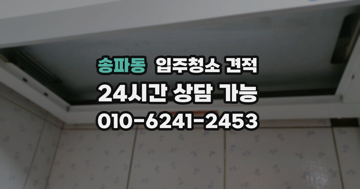 송파동 입주청소 견적
