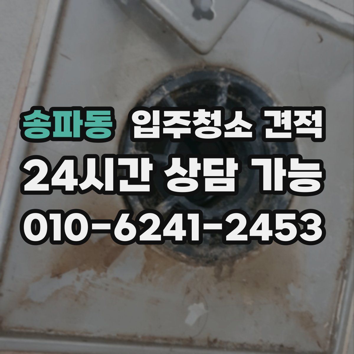 송파동 입주청소 견적