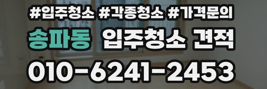 송파동 입주청소 견적