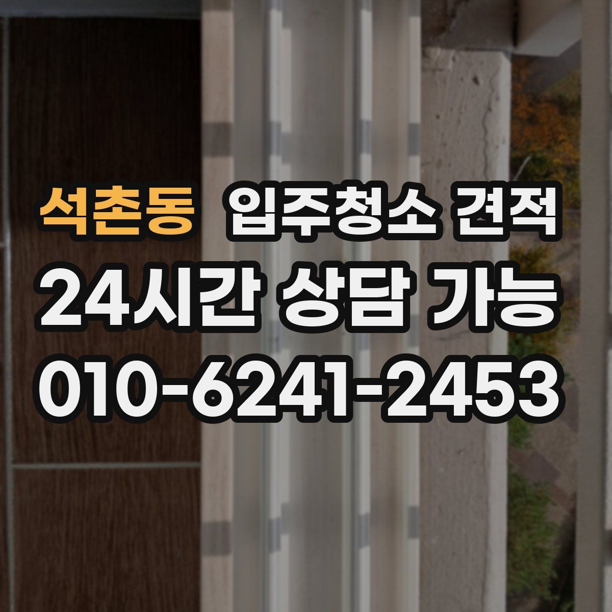 석촌동 입주청소 견적